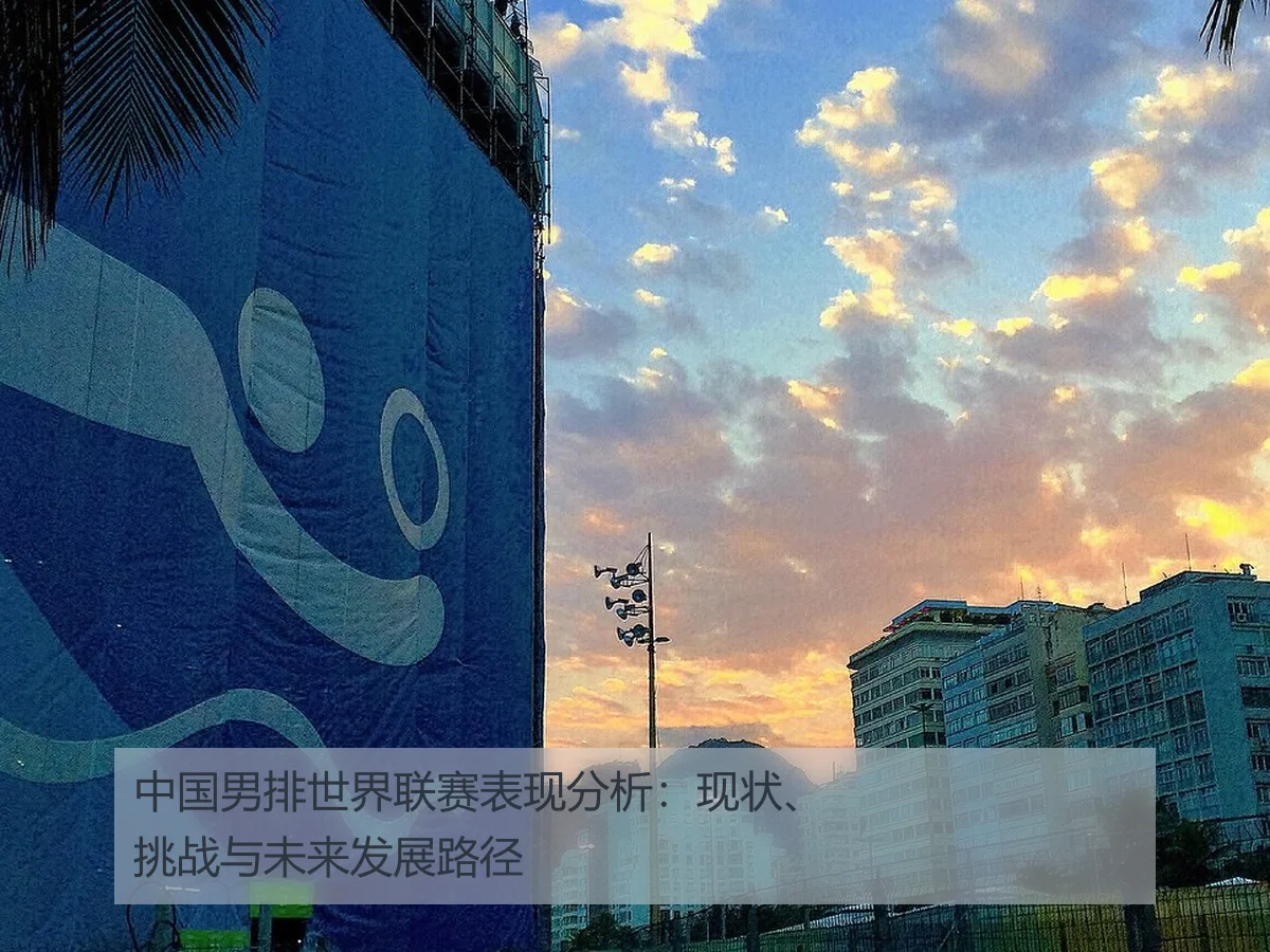 中国男排世界联赛表现分析：现状、挑战与未来发展路径