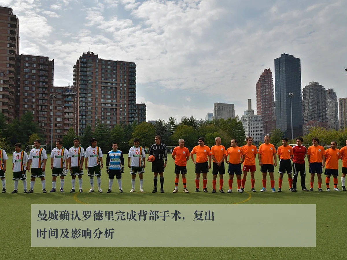 曼城确认罗德里完成背部手术,复出时间及影响分析