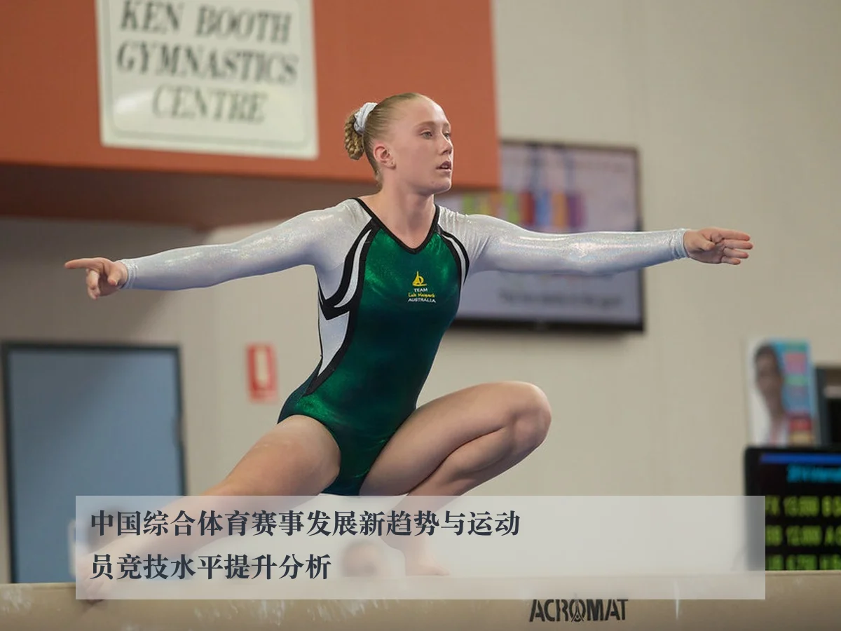 中国综合体育赛事发展新趋势与运动员竞技水平提升分析