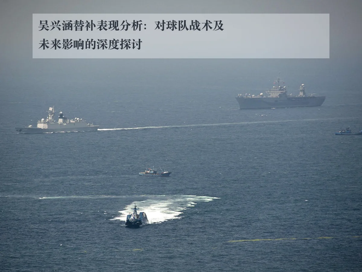 吴兴涵替补表现分析：对球队战术及未来影响的深度探讨